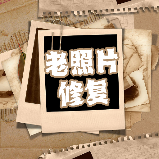 恢复老照片家 V1.1