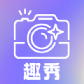 趣秀相机 V1.2