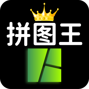 照片拼图王 V2.6.2