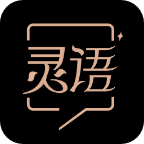灵语 V1.0.0