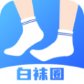 白袜圈 V3.1.1