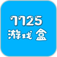 7725游戏盒 3.0.0