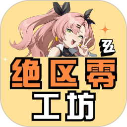 绝区零工坊 1.0.0