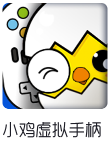 小鸡虚拟手柄安卓版 1.1.0