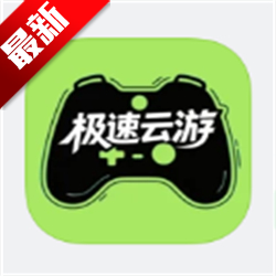 极速云游最新版 1.0.0