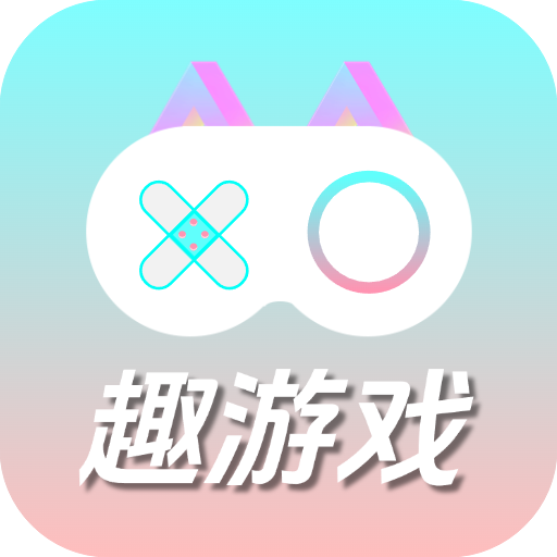 趣游戏共享助手 1.0.0