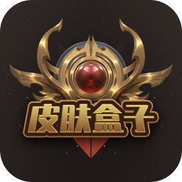 皮肤盒子正版 1.0.6