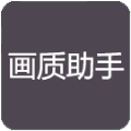 小也画质大师 3.0.60
