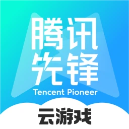 腾讯先锋云游戏 7.1.0.5939606