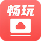 畅玩云电脑 1.1.0