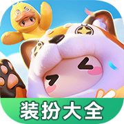 元梦之星装扮大全 1.0.0