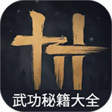 燕云十六声武功秘籍大全 1.0