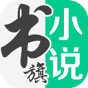 书旗小说手机版 V12.5.0.248
