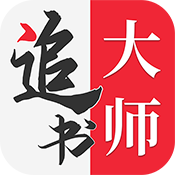 追书大师 V2.3.2