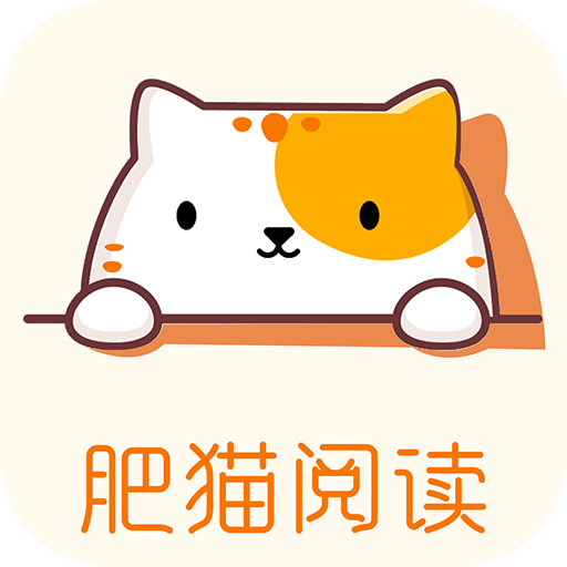肥猫阅读 V5.0.1