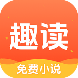 趣读免费小说 V1.6.7
