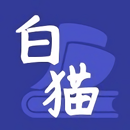 白猫小说app免费版 V1.0.13