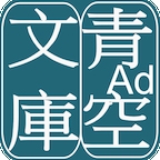 青空文库 V3.17.0