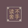 读不舍手 V4.23.00