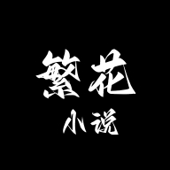 繁花小说 V0.1.1