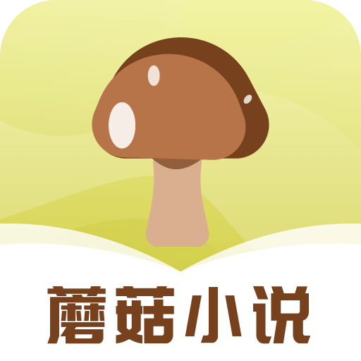 蘑菇小说 V1.0.4