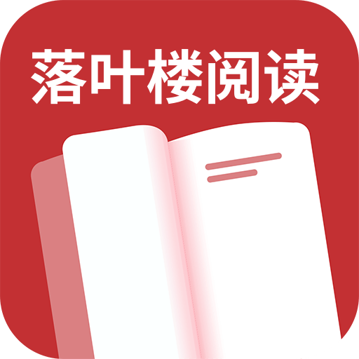 落叶楼阅读 V1.0.1