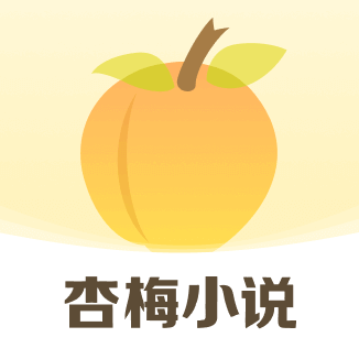 杏梅小说 V8.6.8