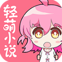 轻萌小说免费版 V4.22