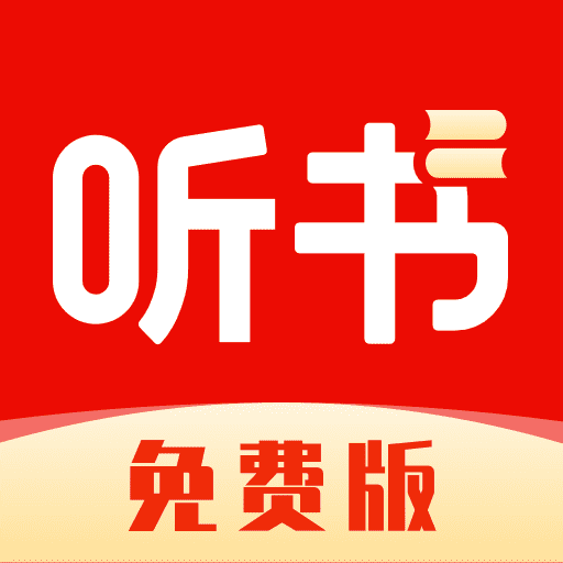 番加免费听书 V1.0.0