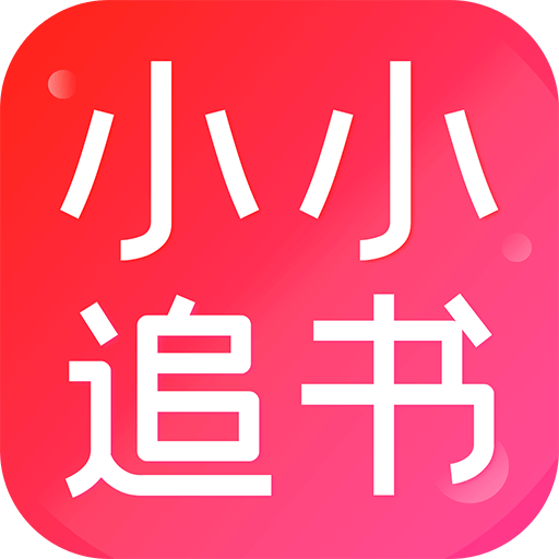 小小追书官方版 V5.0.6