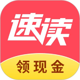 速读免费阅读小说红包版 V2.4.5.9