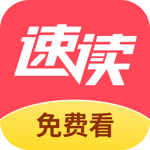 速读免费小说官方版 V2.4.5.9