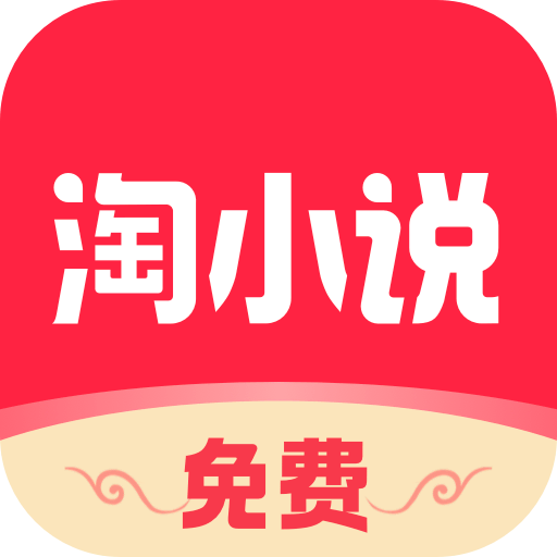 免费淘小说 V10.3.9