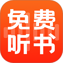 全民免费听书 V4.13.00