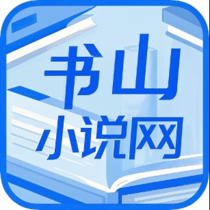 书山小说app V1.0.1