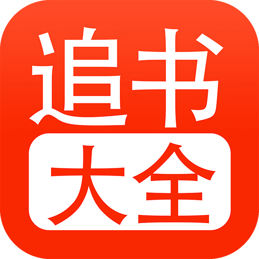 追书大全 V1.0.7