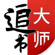 追书大师免费版 V2.3.7