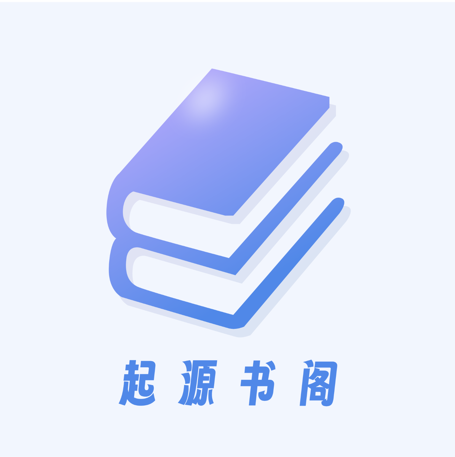 起源书阁 V1.5.6