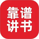 靠谱讲书 V3.3.3