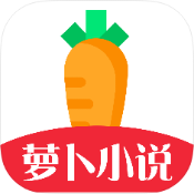 萝卜免费小说 V5.0.2