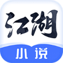 江湖小说app官方版 V2.9.4