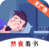 熬夜看书最新版app V1.0.3