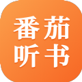 番茄听书赚钱版 V1.2.0.0