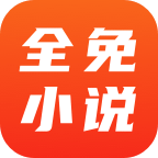 全免小说 V1.8.5