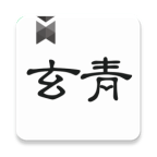 玄青小说官方无弹窗版 V1.2.7
