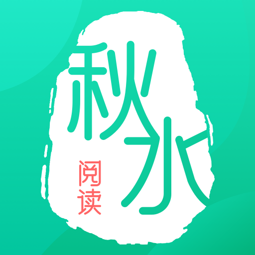秋水阅读 V1.0.0