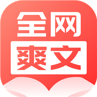 全网爽文大全 V4.0