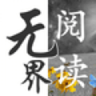无界阅读 V1.0.240438