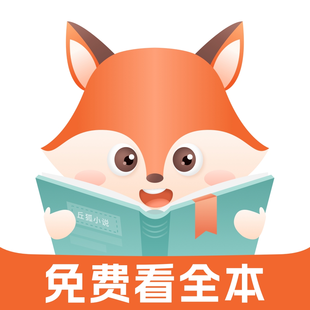 丘狐小说 V1.0.7