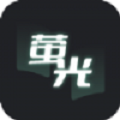 萤光阅读app官网 V1.4.16